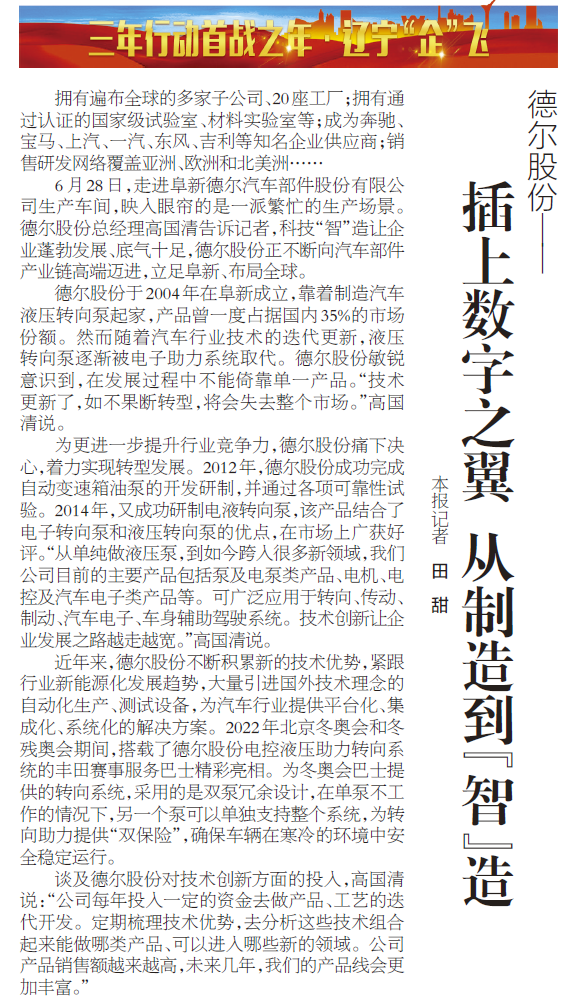《遼寧日?qǐng)?bào)》報(bào)道丨德爾股份：插上數(shù)字之翼 從制造到“智”造(圖1)